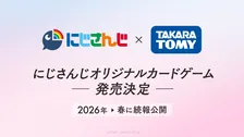 「にじさんじ」カードゲームを発売　タカラトミーから　2027年新春の発売を予定　続報は来年春に
