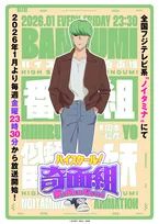 『ハイスクール！奇面組』39年ぶり新作アニメ　追加キャスト5人発表！似蛭田妖役は岡本信彦【コメント全文】