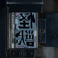 サカナクション「怪獣」、累積再生数2億回突破　「新宝島」に続く自身通算2作目【オリコンランキング】