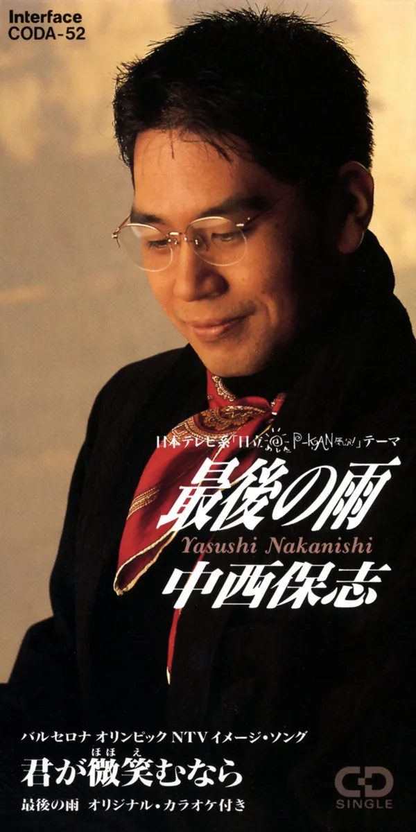 92年発売・中西保志「最後の雨」、ストリーミング累積再生1億回突破　自身初の記録に「ある意味で画期的な作品」【オリコンランキング】