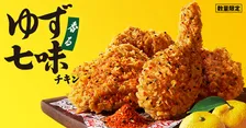 【きょうから】ケンタッキー、『香るゆず七味チキン』登場　ピリッとした刺激がアクセント