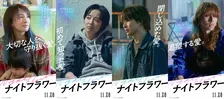 北川景子主演『ナイトフラワー』キャラクターポスター＆PVが公開　それぞれの“愛”の形を表す