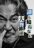 宮藤官九郎、Netflix新作と連動した舞台『誰も知らない大物俳優』上演へ　最終日は終演後にドラマ収録も