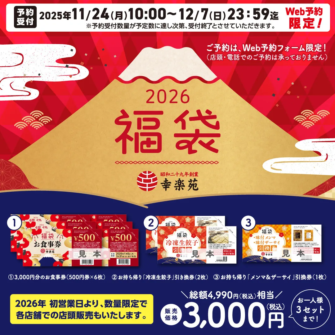 【福袋2026】幸楽苑、11月24日よりWeb予約開始 冷凍餃子やお食事券など総額4990円相当を3000円で提供