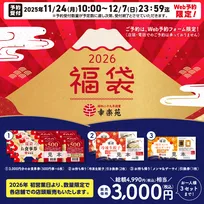 【福袋2026】幸楽苑、11月24日よりWeb予約開始 冷凍餃子やお食事券など総額4990円相当を3000円で提供