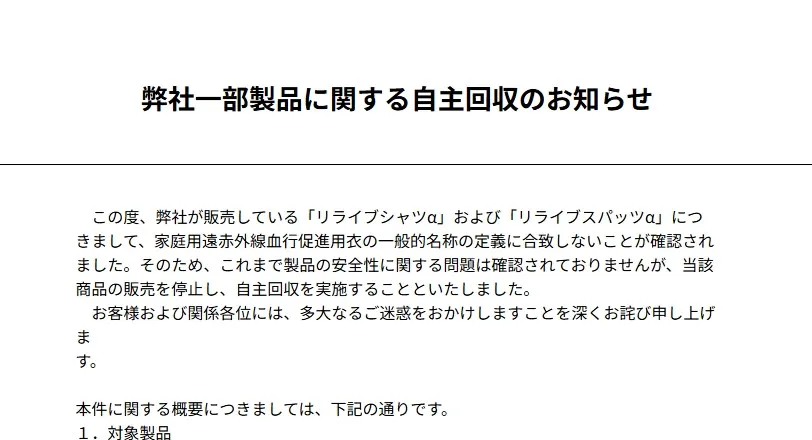“着る医療機器”リライブウェア、一部製品を自主回収…謝罪・経緯説明　「リライブシャツα」「リライブスパッツα」約48万着