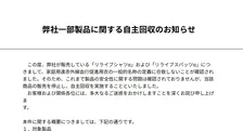 “着る医療機器”リライブウェア、一部製品を自主回収…謝罪・経緯説明　「リライブシャツα」「リライブスパッツα」約48万着
