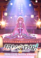 『超かぐや姫！』来年1月配信　『竹取物語』×ボカロP融合の音楽アニメ！出演は夏吉ゆうこ、永瀬アンナ、早見沙織