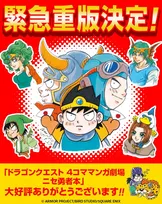 『ドラクエ』4コマ漫画、緊急重版に編集部＆作者感謝　令和に復活で品切れ状態「随時追加対応しております」