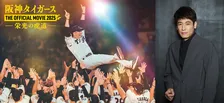 阪神タイガース最速優勝の軌跡を描くドキュメンタリー映画にレジェンドOB出演　ナレーションは佐藤隆太