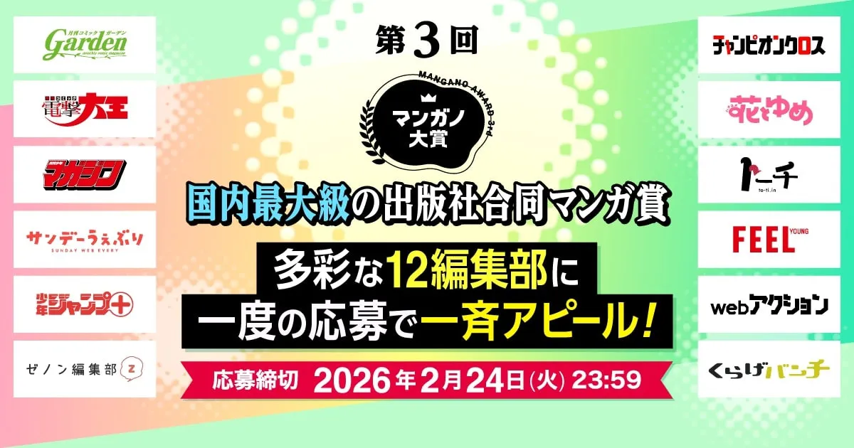講談社、小学館、集英社などスカウト！合同漫画賞「第3回マンガノ大賞」開催