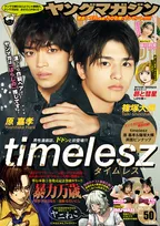 timelesz原嘉孝＆篠塚大輝“はらしの”ペア、『ヤングマガジン』でグループ初の男性漫画誌表紙飾る