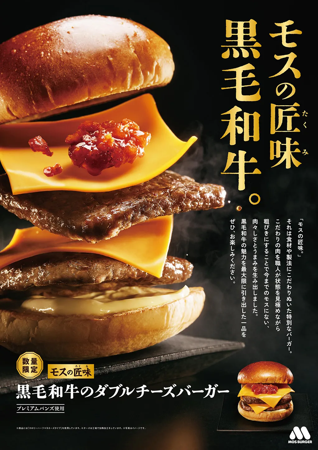 こだわりの詰まった“モスの匠味”が復活　肉を楽しむための『黒毛和牛のダブルチーズバーガー』が登場