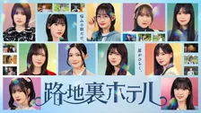 櫻坂46、三期生11人総出演でドラマ挑戦　青春ファンタジードラマ「路地裏ホテル」配信決定