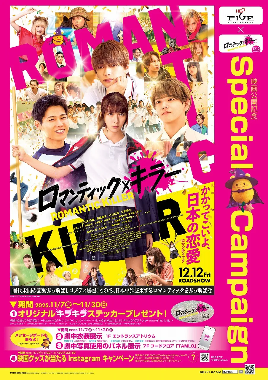 上白石萌歌・高橋恭平・木村柾哉・中島颯太『ロマンティック・キラー』公開前に大阪・梅田でSP企画　劇中衣装が展示【概要】