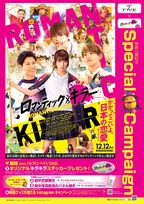 上白石萌歌・高橋恭平・木村柾哉・中島颯太『ロマンティック・キラー』公開前に大阪・梅田でSP企画　劇中衣装が展示【概要】