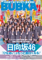 日向坂46『ひなあい』特集、異例の重版が決定　ネット・リアル書店で完売相次ぐ