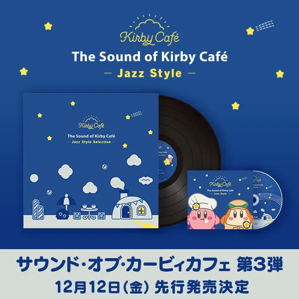 カービィカフェ音楽、CD＆初アナログレコードで12・12発売　ジャズテーマの構成【収録曲一覧】