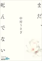 中村うさぎ、9年ぶり書き下ろし最新作　「言葉とは何か」を問いかける【目次】
