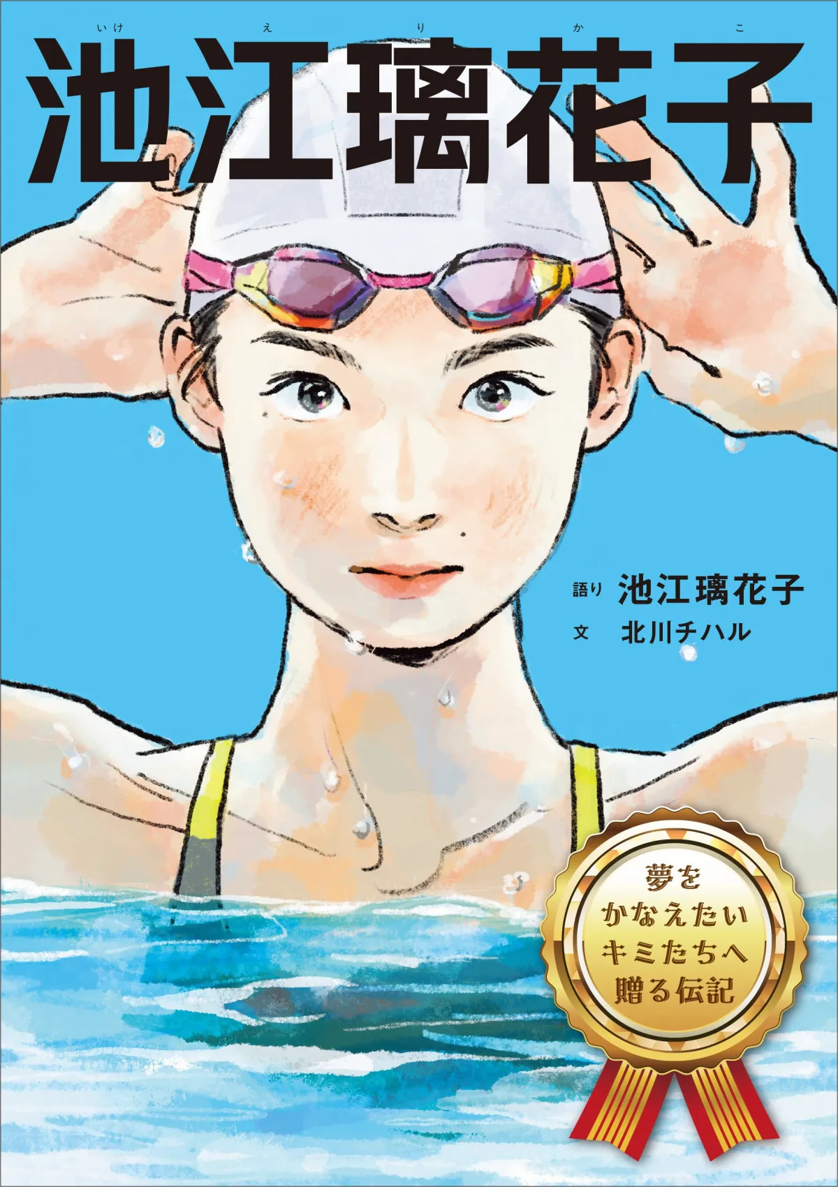 池江璃花子の半生伝記に！来年1月発売　小学生時代まで漫画で再現→中学から世界水泳2025は筆致で描写