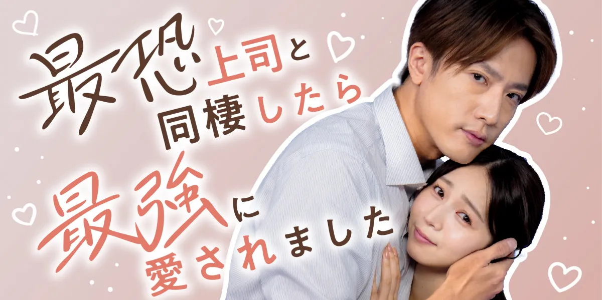 内博貴、縦型ドラマ初参加で“最恐上司”に　傳谷英里香に壁ドンも