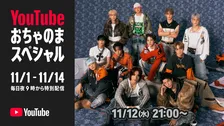 JO1、生配信で「BE CLASSIC」スペシャルパフォーマンス　『YouTubeおちゃのまスペシャル』出演