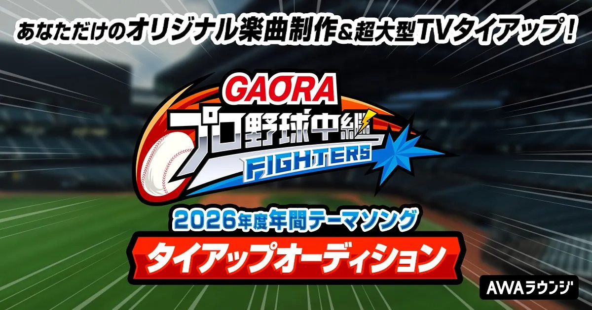 『GAORAプロ野球中継（ファイターズ）』2026年度年間テーマソングの起用を賭けた楽曲提供＆テレビタイアップオーディションを開催