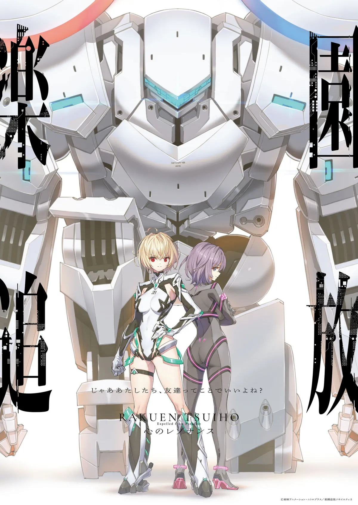 『楽園追放 心のレゾナンス』メモリアル上映会&新情報発表会開催決定