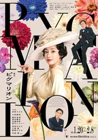 沢尻エリカ、六角精児・橋本良亮らと共に初の英国喜劇に挑む　舞台『ピグマリオン』主演への意気込み「全身全霊、心を込めて作っていきたい」