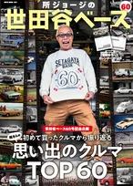 所ジョージ、“思い出のクルマTOP60”を発表　初愛車から初めて買ったアメ車、最もカスタムにこだった車などを深堀り