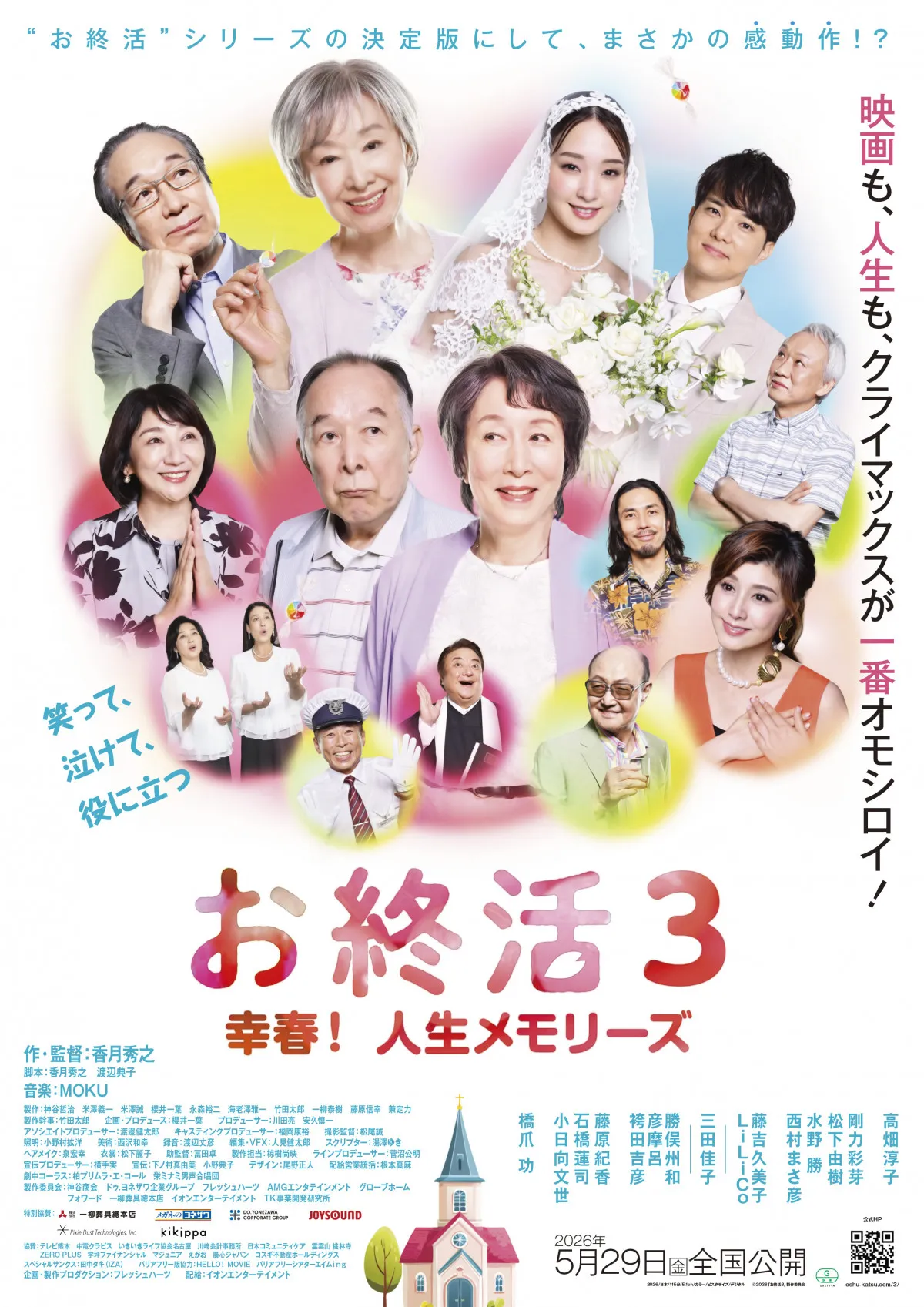 高畑淳子×橋爪功×三田佳子×小日向文世、映画『お終活３』公開へ　老いと向き合うヒント満載の感動作