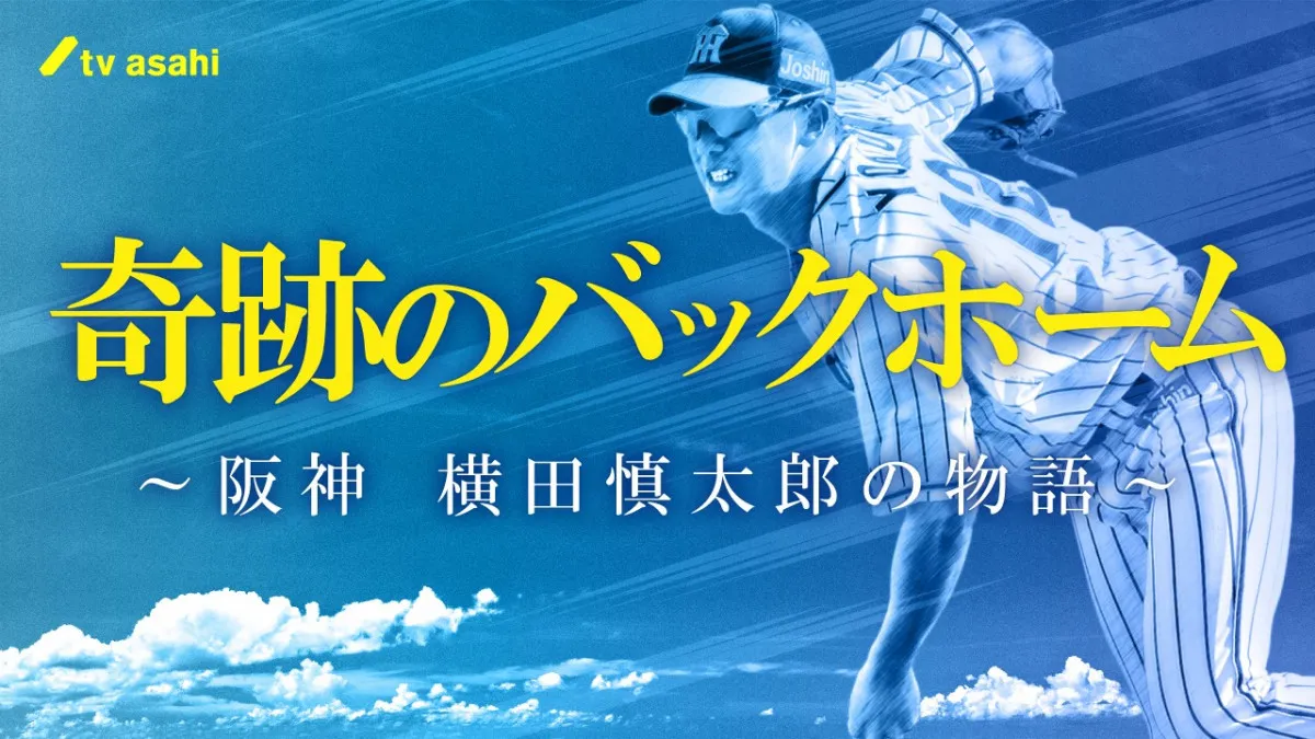 元阪神タイガース・横田慎太郎さん、脳腫瘍と闘った人生を追ったドキュメンタリーが放送【奇跡のバックホーム】