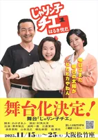 『じゃりン子チエ』新装文庫本が発売　舞台版のチエちゃんらのビジュアルに