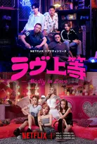 Netflix『ラヴ上等』12月9日配信開始　“ヤンキー”男女11人が共同生活で“本気の恋”探し