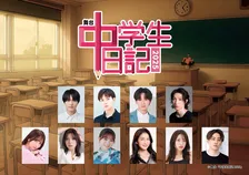 名作テレビドラマ『中学生日記』、令和に舞台化　中学生のリアルな問題を公募の一般中学生が演じた話題作