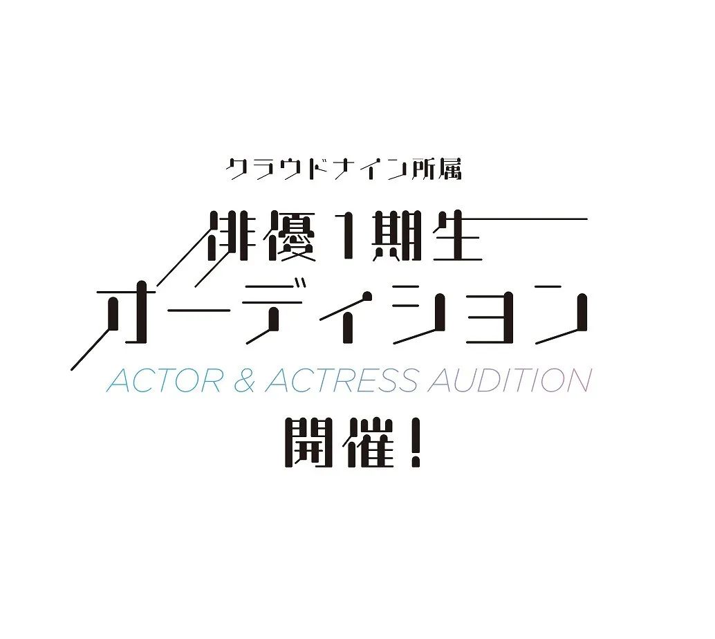 Ado、Shallm、平手友梨奈ら所属のクラウドナイン「俳優部門」立ち上げ　第1期生の募集を開始