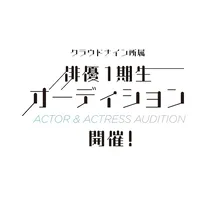 Ado、Shallm、平手友梨奈ら所属のクラウドナイン「俳優部門」立ち上げ　第1期生の募集を開始