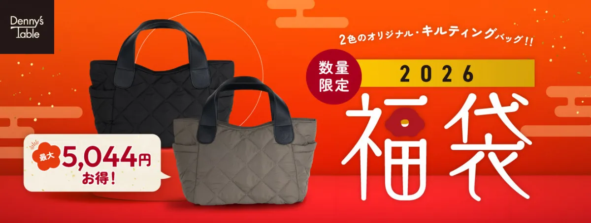 【福袋2026】デニーズの「2026 福袋」は5000円と7000円の2種販売　最大5044円おトクな充実セット