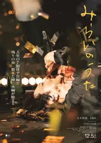 イエモン・吉井和哉“復活”を刻む映画『みらいのうた』メイン＆チラシビジュアル解禁