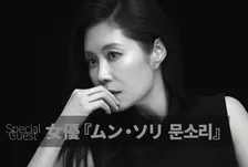 韓国を代表する俳優、大阪に登場へ　「おつかれさま」ムン・ソリが『第11回大阪韓国映画祭』参加【ラインナップ】