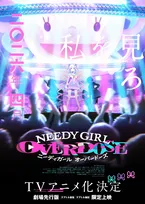 『NEEDY GIRL OVERDOSE』、Yostar Pictures制作で来年4月テレビアニメ化　劇場先行版も上映決定