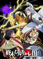 『終末のワルキューレ』第3期、12月10日配信　PV公開でノストラダムス役は堀江瞬！主題歌はGLAY