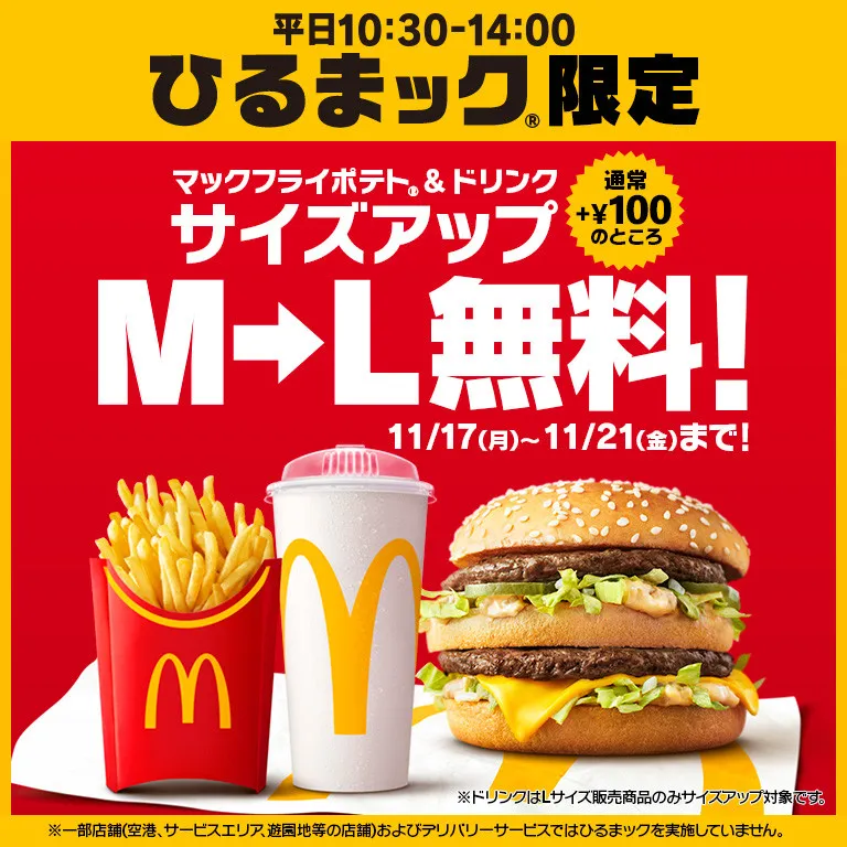 マクドナルド「ひるまック」、11・17から5日間限定“サイズアップ無料”　ポテト＆ドリンク「M→L」
