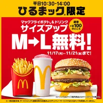 マクドナルド「ひるまック」、11・17から5日間限定“サイズアップ無料”　ポテト＆ドリンク「M→L」