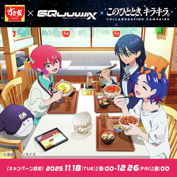 すき家『ガンダム ジークアクス』コラボ18日開始　店内放送＆限定トッピングセット登場