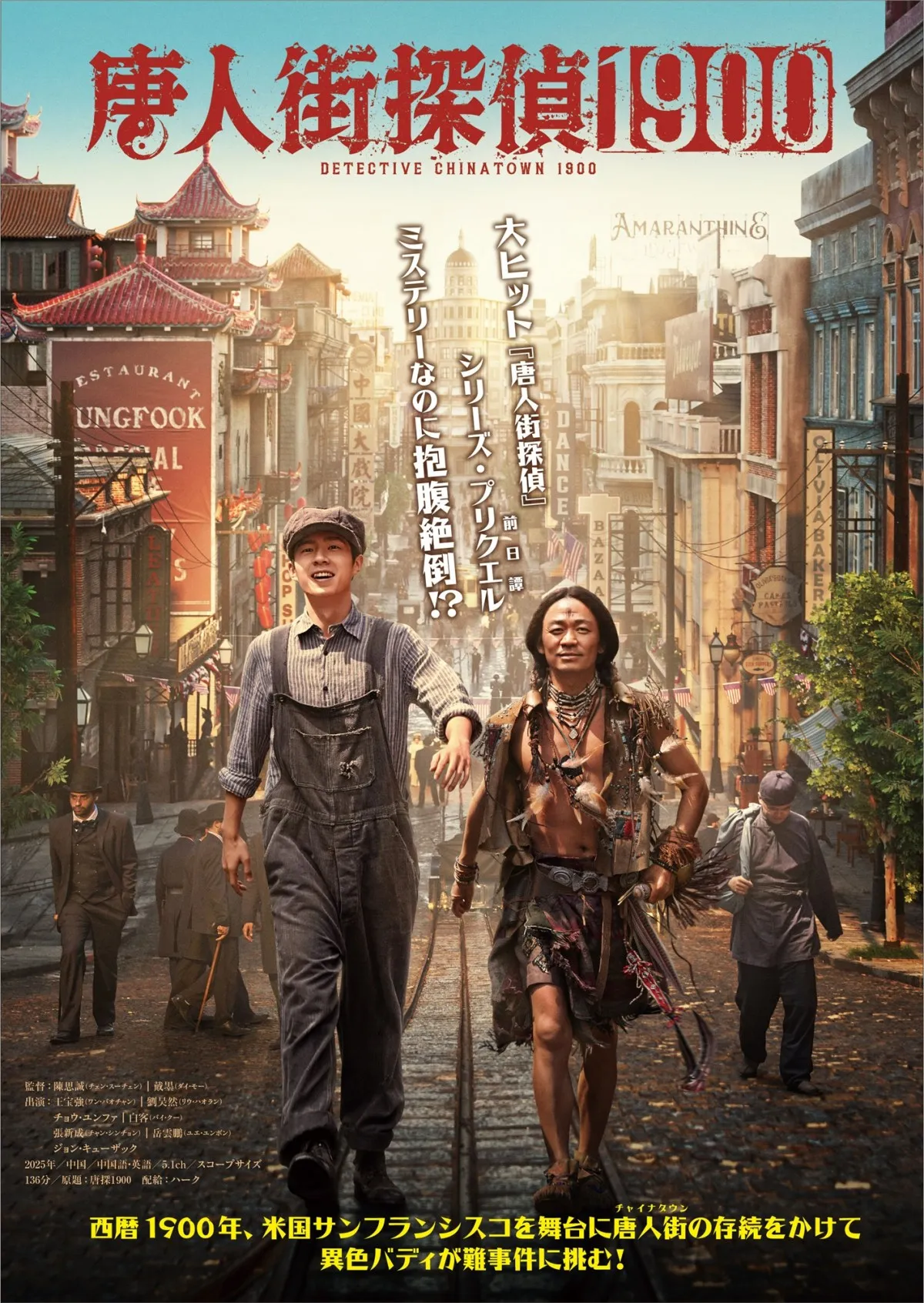 シリーズ最新作『唐人街探偵 1900』来年1月公開、ワン・バオチャン×リウ・ハオランがサンフランシスコで事件に挑む