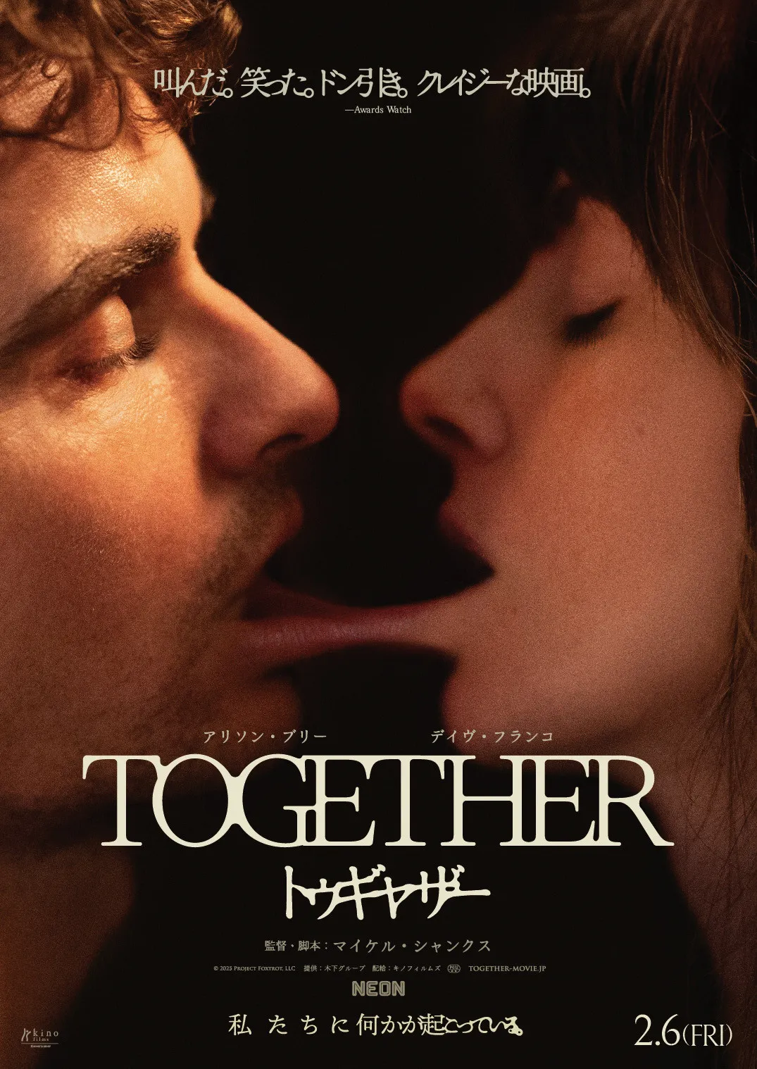 ホラー映画『トゥギャザー』目玉ビジュアル、怖すぎて「子どもが泣く」と劇場掲示NGに　新デザインが急きょ登場