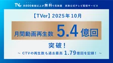 TVer、10月の再生数が過去最高を記録　新ドラマ『じゃあ、あんたが作ってみろよ』などけん引