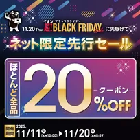 【本日から】イオンブラックフライデー「ネット限定先行セール」開催、ほとんど全品20％オフクーポンも配布