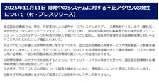国立国会図書館、不正アクセスを公表・謝罪　外部委託の開発中システム　一部利用者情報など漏えい可能性